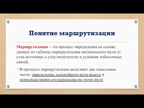 Понятие маршрутизации Маршрутизация – это процесс определения на основе данных