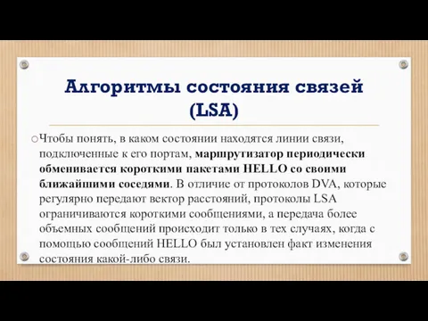 Алгоритмы состояния связей (LSA) Чтобы понять, в каком состоянии находятся