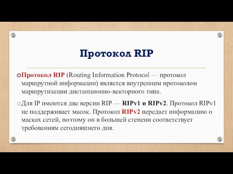 Протокол RIP Протокол RIP (Routing Information Protocol — протокол маршрутной