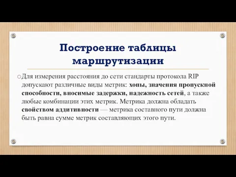 Построение таблицы маршрутизации Для измерения расстояния до сети стандарты протокола