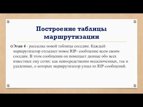 Построение таблицы маршрутизации Этап 4 - рассылка новой таблицы соседям.