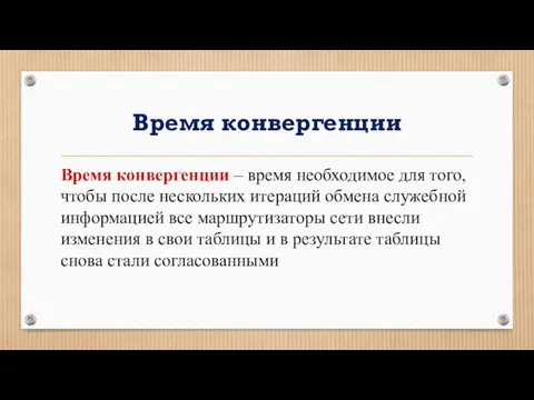 Время конвергенции Время конвергенции – время необходимое для того, чтобы