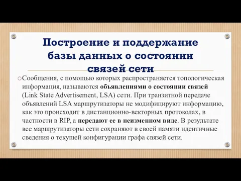 Построение и поддержание базы данных о состоянии связей сети Сообщения,