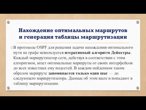 Нахождение оптимальных маршрутов и генерация таблицы маршрутизации В протоколе OSPF