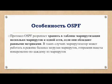 Особенность OSPF Протокол OSPF разрешает хранить в таблице маршрутизации несколько