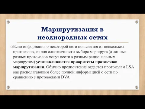 Маршрутизация в неоднородных сетях Если информация о некоторой сети появляется