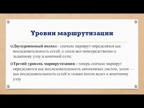 Уровни маршрутизации Двухуровневый подход - сначала маршрут определялся как последовательность