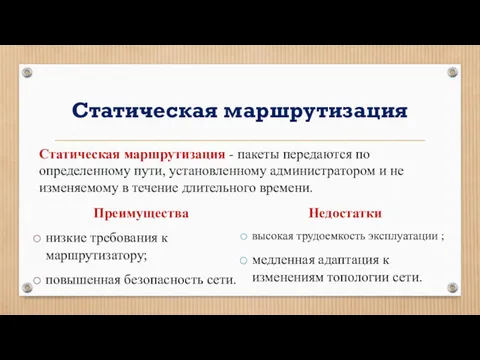 Статическая маршрутизация Статическая маршрутизация - пакеты передаются по определенному пути,