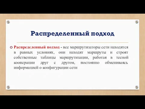 Распределенный подход Распределенный подход - все маршрутизаторы сети находятся в