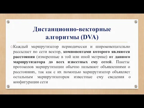 Дистанционно-векторные алгоритмы (DVA) Каждый маршрутизатор периодически и широковещательно рассылает по