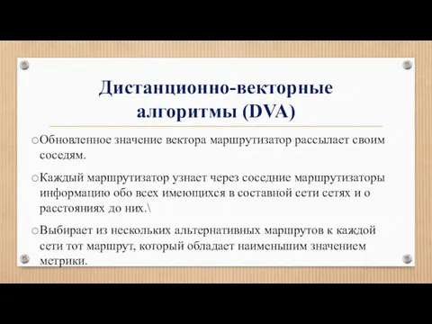 Дистанционно-векторные алгоритмы (DVA) Обновленное значение вектора маршрутизатор рассылает своим соседям.