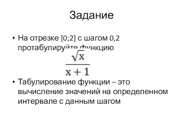 Задание На отрезке [0;2] с шагом 0,2 протабулируйте функцию Табулирование функции – это