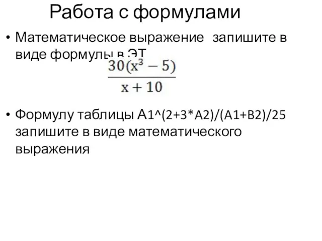 Работа с формулами Математическое выражение запишите в виде формулы в ЭТ Формулу таблицы