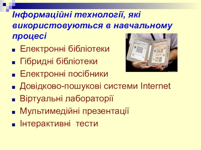 Інформаційні технології, які використовуються в навчальному процесі Електронні бібліотеки Гібридні