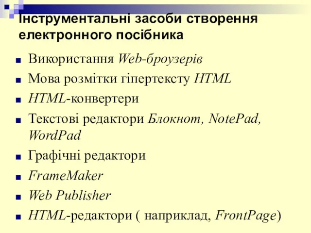 Інструментальні засоби створення електронного посібника Використання Web-броузерів Мова розмітки гіпертексту HTML HTML-конвертери Текстові