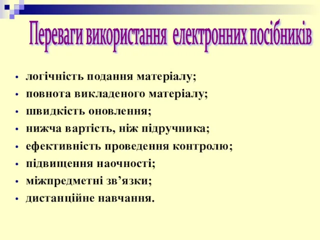 логічність подання матеріалу; повнота викладеного матеріалу; швидкість оновлення; нижча вартість,