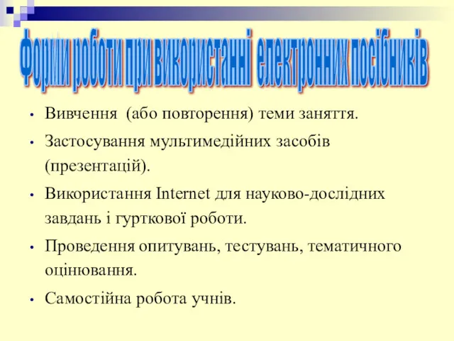 Вивчення (або повторення) теми заняття. Застосування мультимедійних засобів (презентацій). Використання