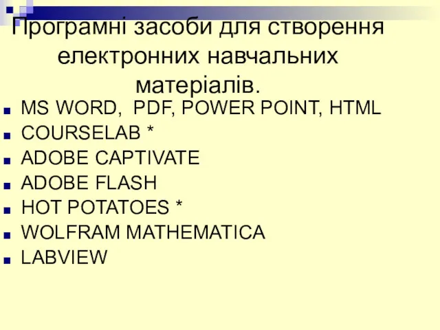 Програмні засоби для створення електронних навчальних матеріалів. MS WORD, PDF, POWER POINT, HTML
