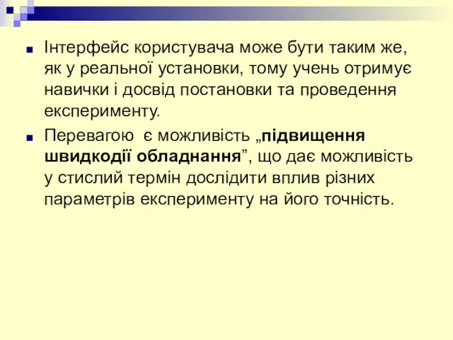 Інтерфейс користувача може бути таким же, як у реальної установки, тому учень отримує