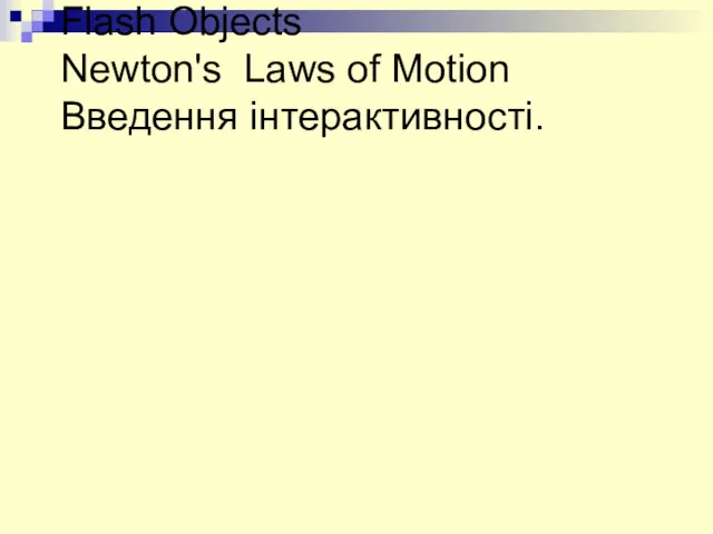 Flash Objects Newton's Laws of Motion Введення інтерактивності.