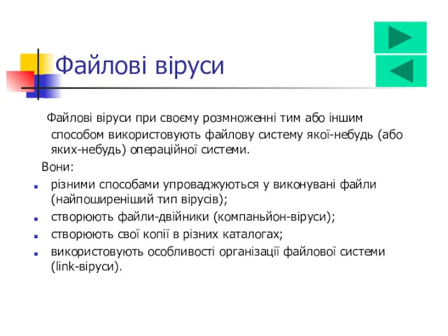 Файлові віруси при своєму розмноженні тим або іншим способом використовують