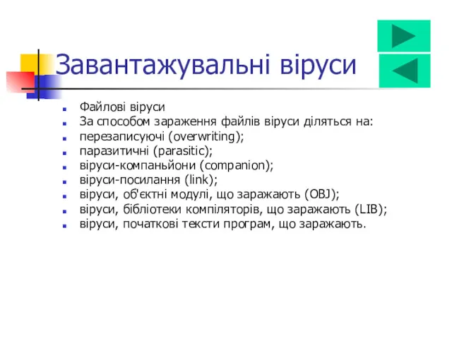 Файлові віруси За способом зараження файлів віруси діляться на: перезаписуючі