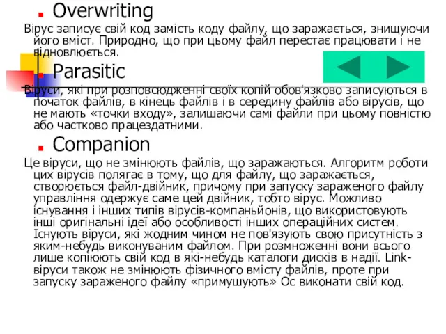 Overwriting Вірус записує свій код замість коду файлу, що заражається,