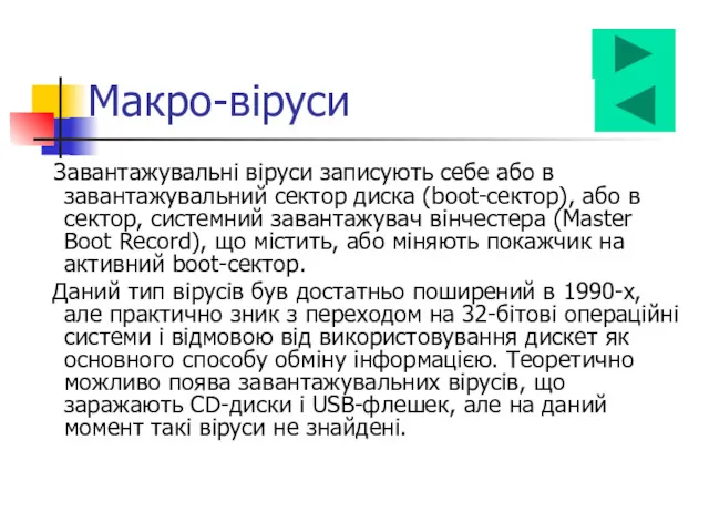 Завантажувальні віруси записують себе або в завантажувальний сектор диска (boot-сектор),