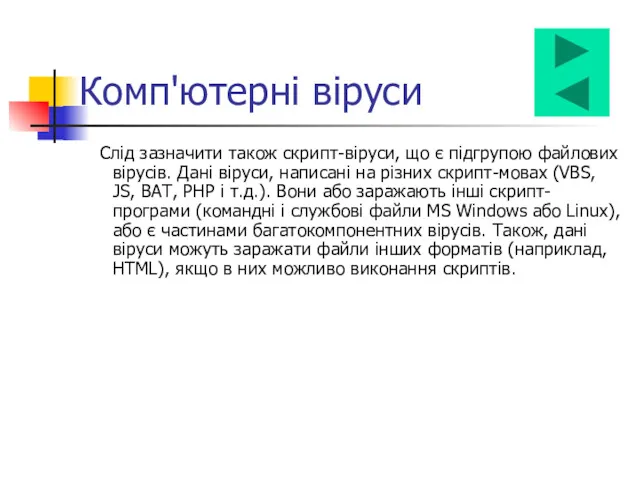 Слід зазначити також скрипт-віруси, що є підгрупою файлових вірусів. Дані