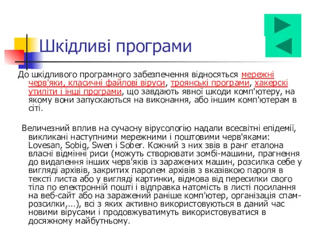 До шкідливого програмного забезпечення відносяться мережні черв'яки, класичні файлові віруси,