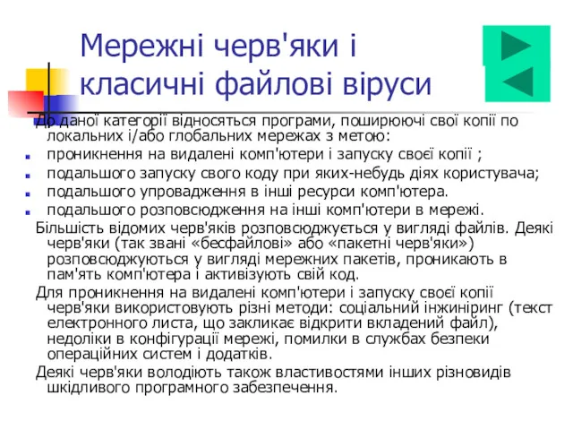 Мережні черв'яки і класичні файлові віруси До даної категорії відносяться