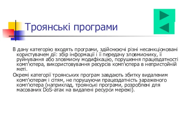 Троянські програми В дану категорію входять програми, здійснюючі різні несанкціоновані