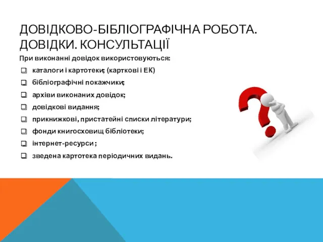 ДОВІДКОВО-БІБЛІОГРАФІЧНА РОБОТА. ДОВІДКИ. КОНСУЛЬТАЦІЇ При виконанні довідок використовуються: каталоги і картотеки; (карткові і