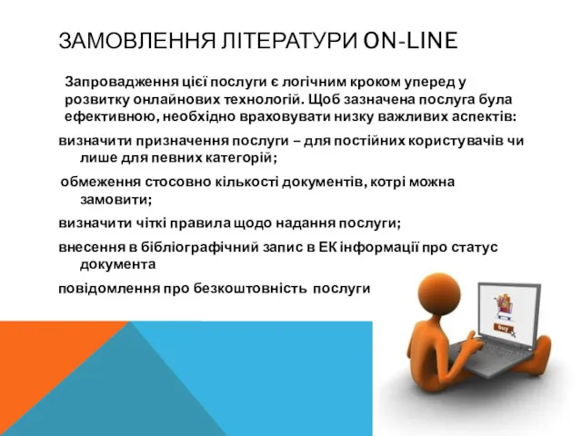 ЗАМОВЛЕННЯ ЛІТЕРАТУРИ ON-LINE Запровадження цієї послуги є логічним кроком уперед у розвитку онлайнових