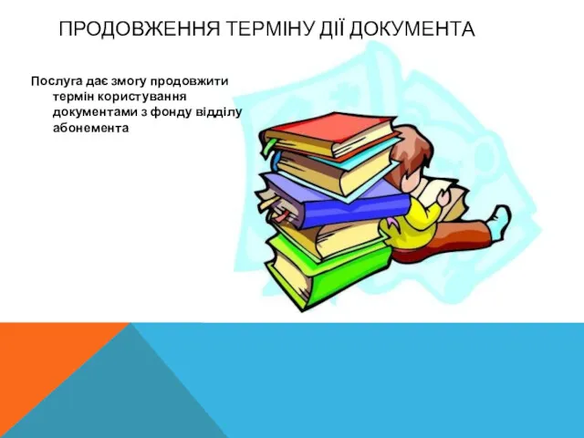 ПРОДОВЖЕННЯ ТЕРМІНУ ДІЇ ДОКУМЕНТА Послуга дає змогу продовжити термін користування документами з фонду відділу абонемента