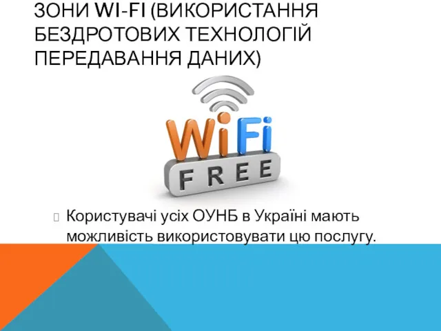 ЗОНИ WI-FI (ВИКОРИСТАННЯ БЕЗДРОТОВИХ ТЕХНОЛОГІЙ ПЕРЕДАВАННЯ ДАНИХ) Користувачі усіх ОУНБ