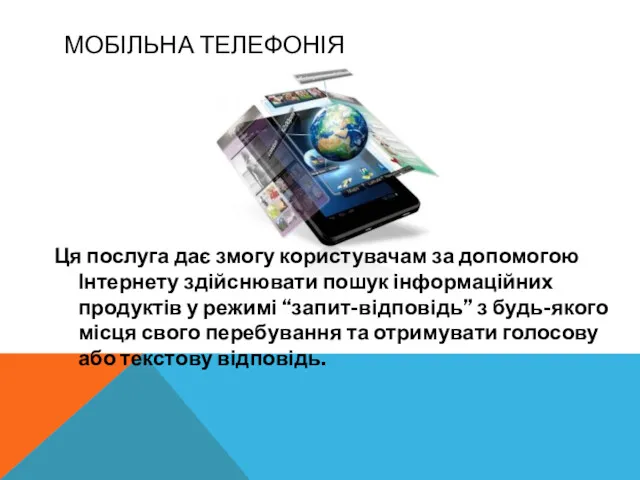 МОБІЛЬНА ТЕЛЕФОНІЯ Ця послуга дає змогу користувачам за допомогою Інтернету здійснювати пошук інформаційних