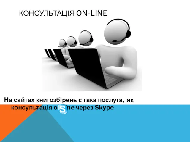 КОНСУЛЬТАЦІЯ ON-LINE Hа сайтах книгозбірень є така послуга, як консультація on-line через Skype