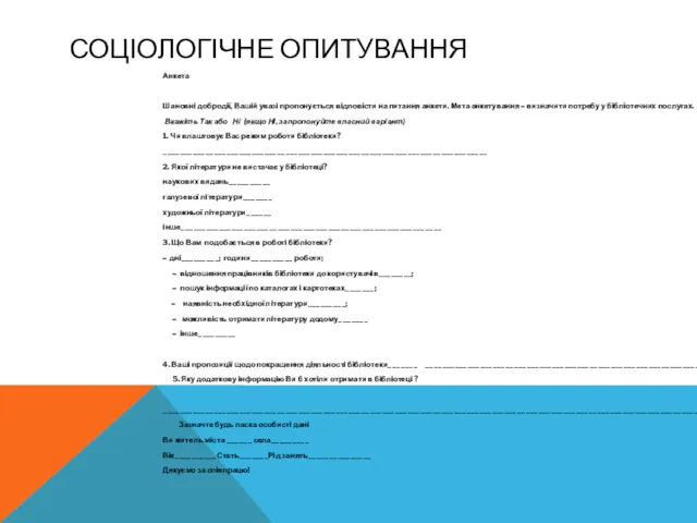 СОЦІОЛОГІЧНЕ ОПИТУВАННЯ Анкета Шановні добродії, Вашій увазі пропонується відповісти на питання анкети. Мета