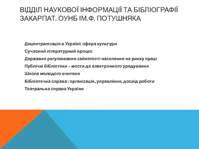 ВІДДІЛ НАУКОВОЇ ІНФОРМАЦІЇ ТА БІБЛІОГРАФІЇ ЗАКАРПАТ. ОУНБ ІМ.Ф. ПОТУШНЯКА Децентралізація