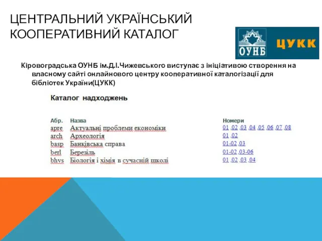 ЦЕНТРАЛЬНИЙ УКРАЇНСЬКИЙ КООПЕРАТИВНИЙ КАТАЛОГ Кіровоградська ОУНБ ім.Д.І.Чижевського виступає з ініціативою