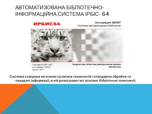 АВТОМАТИЗОВАНА БІБЛІОТЕЧНО-ІНФОРМАЦІЙНА СИСТЕМА ІРБІС- 64 Система створена на основі сучасних технологій і стандартів