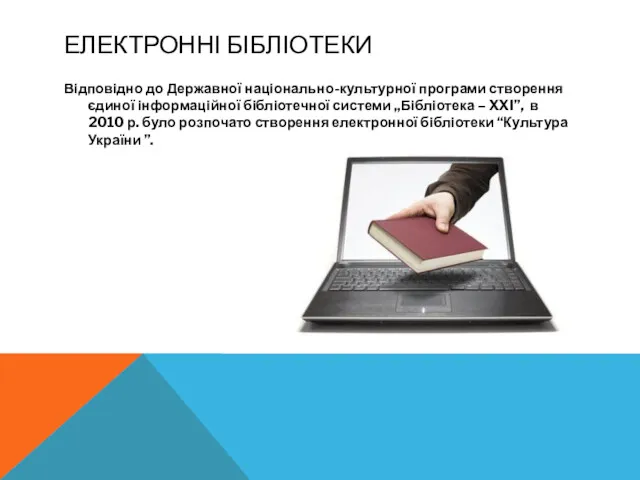 ЕЛЕКТРОННІ БІБЛІОТЕКИ Відповідно до Державної національно-культурної програми створення єдиної інформаційної бібліотечної системи „Бібліотека