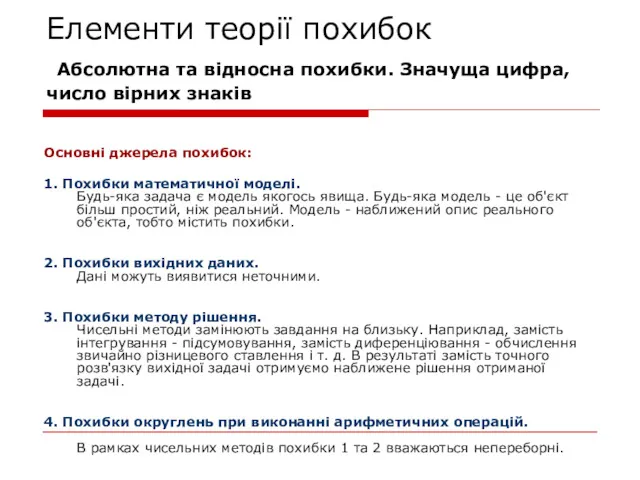 Елементи теорії похибок Абсолютна та відносна похибки. Значуща цифра, число