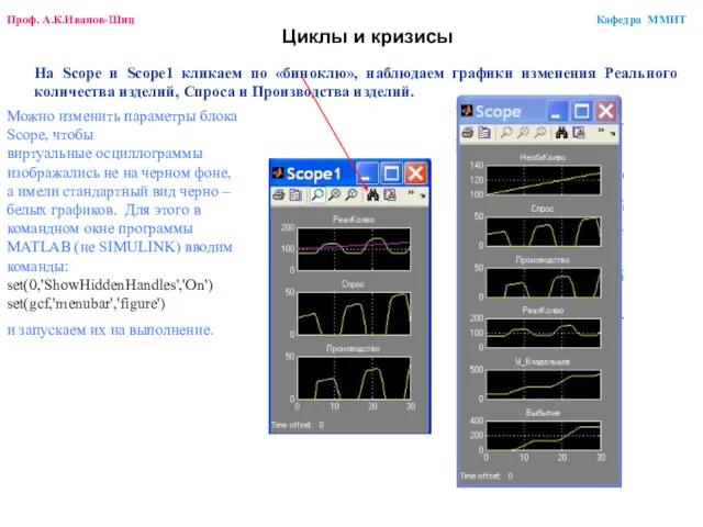 На Scope и Scope1 кликаем по «биноклю», наблюдаем графики изменения