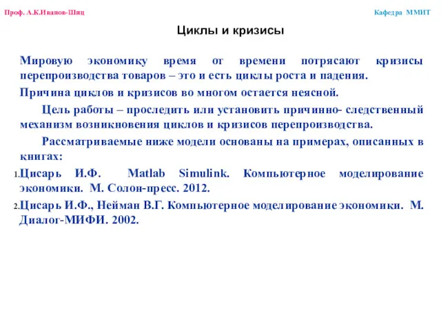 Циклы и кризисы Мировую экономику время от времени потрясают кризисы