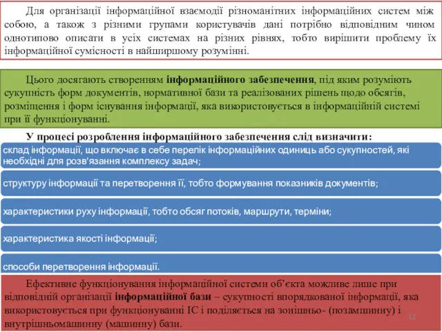 Для організації інформаційної взаємодії різноманітних інформа­ційних систем між собою, а