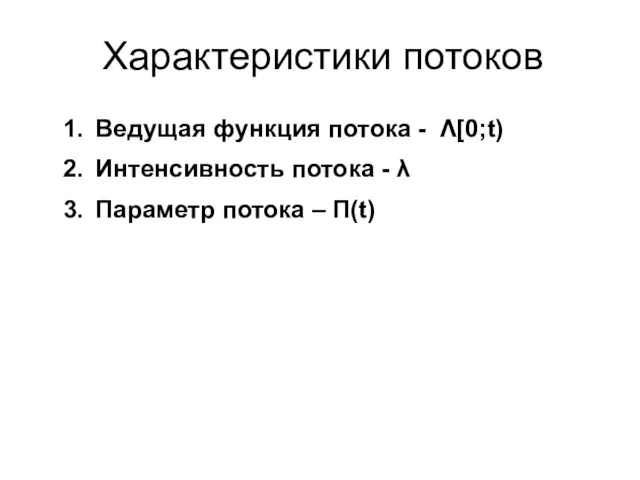 Характеристики потоков Ведущая функция потока - Λ[0;t) Интенсивность потока - λ Параметр потока – П(t)