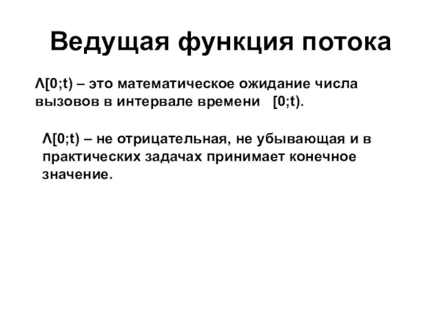 Ведущая функция потока Λ[0;t) – это математическое ожидание числа вызовов