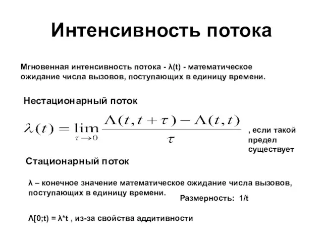 Интенсивность потока Мгновенная интенсивность потока - λ(t) - математическое ожидание